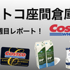 コストコ座間倉庫レポート！２０２３年７月２週目、セール品や日用品の在庫の様子をお伝えします。