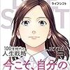 「まんがでわかる LIFE SHIFT」活字が苦手な嫁でも読めるライフシフト！感想！