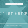 【Wealth Navi】お小遣い稼ぎに始めた12月1週目の運用報告【運用3週目】