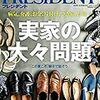 Ｍ　PRESIDENT (プレジデント) 2017年9/4号　実家の大々問題 2017 この夏こそ、親子で話そう