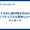 晴れてるのに雨が降るのはなぜ？スピリチュアルな意味と心へのメッセージ