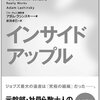 究極の秘密主義が生み出すAppleという組織 『インサイド・アップル』 アダム・ラシンスキー