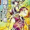 「炎路を行く者」読了