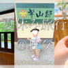 〈夏休み旅行記〉悪魔の３歳児と秩父の温泉へ