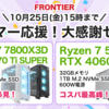 ゲーマー必見！FRONTIER「ゲーマー応援！大感謝セール」＆「大創業祭」最新ゲーミングPCを超特価で手に入れよう！