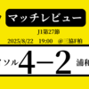 0−2からの4−2！柏レイソルが浦和レッズに大逆転勝利で暫定首位に