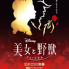 劇団四季ミュージカル「美女と野獣」（時差投稿）