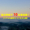 毎日更新で10記事突破！【リアルな数字とコツを大公開】