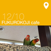 FUKUROKOJI cafeへ