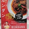 馬来風光美食のビーフルンダン　レトルトカレー