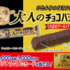 『大人のチョコバット』の戦略に大敗北しました。