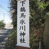 下鶴馬氷川神社（埼玉県富士見市）