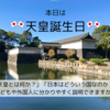 【🎌天皇誕生日🎌】天皇のいる国、日本