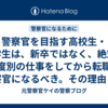 警察官を目指す高校生・大学生は、新卒ではなく、絶対に一度別の仕事をしてから転職で警察官になるべき。その理由とは