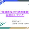 【登壇しました】UiFes「介護障害福祉の請求作業を自動化してみた」