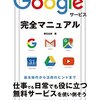 Googleサービス完全マニュアル