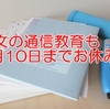 【通信教育にも影響が】公文の通信教育の採点も休みに