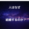 『トニカクカワイイ』の「なぜ結婚するのか」の答えが珠玉