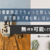 京都駅周辺でちょっと珍しいお土産に原了郭の「黒七味」はいかが？