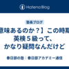 【意味あるのか？】この時期に英検５級って、かなり疑問なんだけど