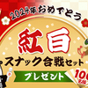 湖池屋｜2024年おめでとう☆紅白スナック合戦セットプレゼント♪