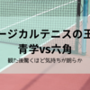 【観劇】前向きになる六角戦　ミュージカルテニスの王子様4thシーズン 青学vs六角【テニミュ】