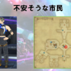 【FF14】黄金人物図鑑 「不安そうな市民」ソリューション･ナイン