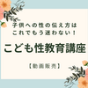 【動画販売】こども性教育講座 