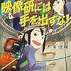 『映像研には手を出すな！』1巻を今さら買って、たった今1話を読みました