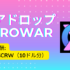 上場確定エアドロップ「CaroWar」: 参加するだけで 1000 $CRW (10ドル分)がもらえます