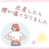 出産したら腰痛＆背中がバキバキに…出産って大仕事！！