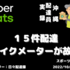 １５件配達とバイクメーターが故障