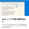 図解Microsoft Edgeのヒント5/9Webページで不要な情報を減らす