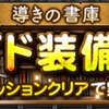 FFRK 導きの書庫 ～試練の書Ⅰ～ ガイド召喚選べるおまけ装備のおすすめリスト！
