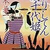 山本兼一　『まりしてん誾千代姫』