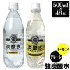 【同種48本セット】強炭酸水 500ml プレーン レモン 送料無料 炭酸 500ml