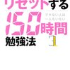 人生をリセットする150時間勉強法／加納邦広