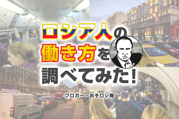 ロシア人の働き方は日本人と全然違う？と思って調べてみたら意外と似ていた（寄稿：おそロシ庵）