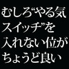 「やる気スイッチ」は入れれば良いものではない。やる気至上主義から距離を置け。