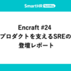 Encraft #24 マルチプロダクトを支えるSREのリアル 登壇レポート