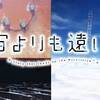 友達ができました…。　宇宙よりも遠い場所 ♯12