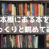 本棚にある本をじっくりと眺めてみた