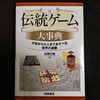 伝統ゲーム大事典 - 最近買ったボードゲーム本2020年2月