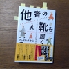 「他者の靴を履く」ブレイディみかこ著　文藝春秋   