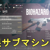 【バイオRE4】隠し武器 シカゴスウィーパーの性能解説！爽快感抜群の無限サブマシンガン！Resident Evil 4 Remake infinite SMG Chicago Sweeper