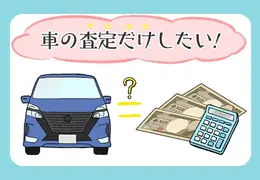 車の査定だけしたい！査定額・相場の調べ方と査定時のポイント