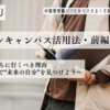 【オープンキャンパス活用法・前編】高1・高2のうちに行くべき理由 〜リアル参加で“未来の自分”を見つけよう〜