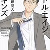 五十代として『ミドル・エイジ・ビギンズ』を読む