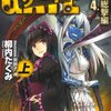 『ゲート―自衛隊 彼の地にて、斯く戦えり〈4〉総撃編』を読み終わった