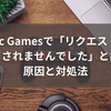 Epic Gamesで「リクエストは完了されませんでした」と出る原因と対処法【2025年最新版】
